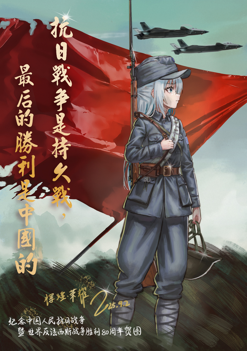 This is a pixiv picture whose title is 纪念抗日战争暨世界反法西斯胜利80周年贺图.