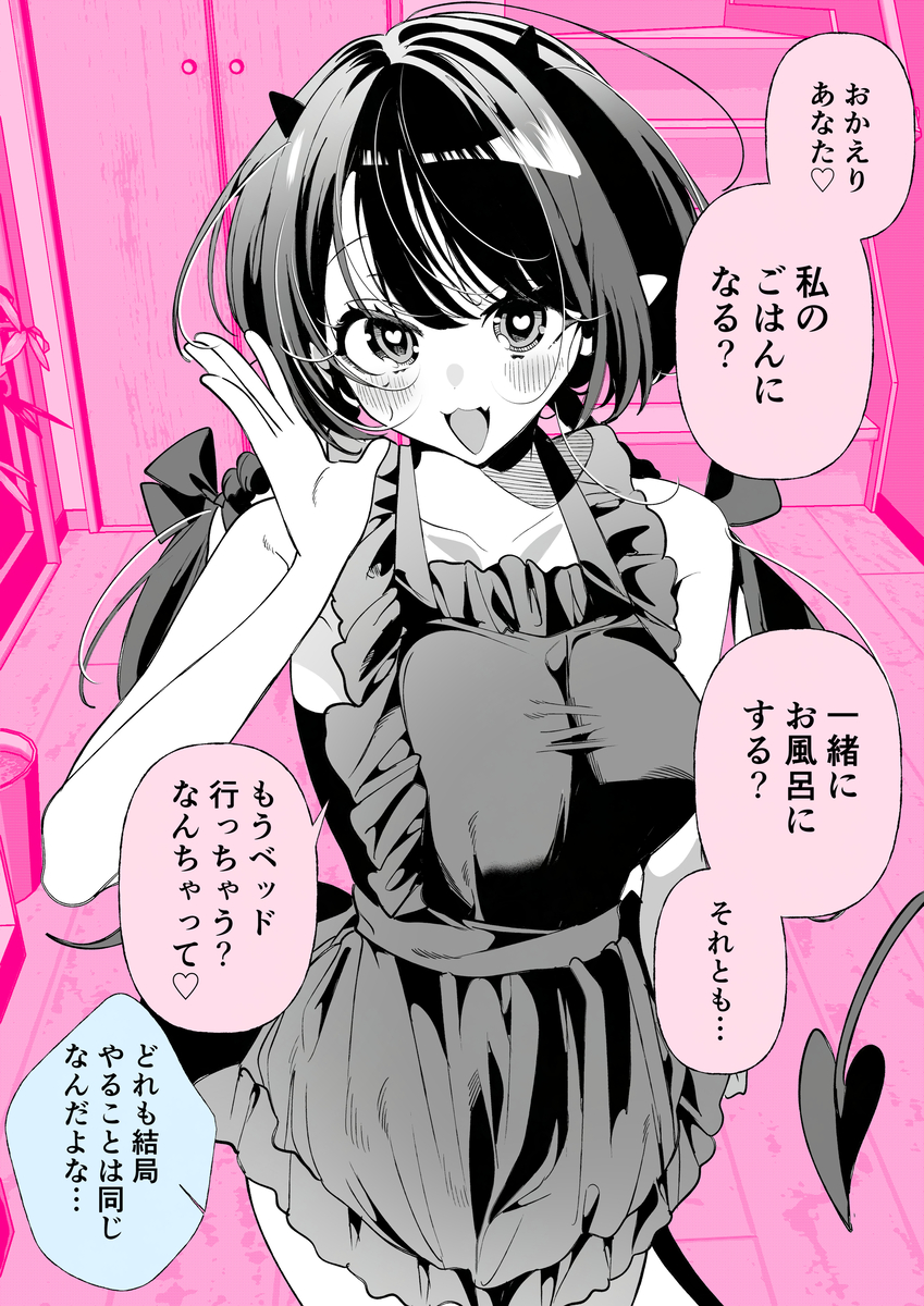 This is a pixiv picture whose title is サキュバスのいる日常「新婚さん」.