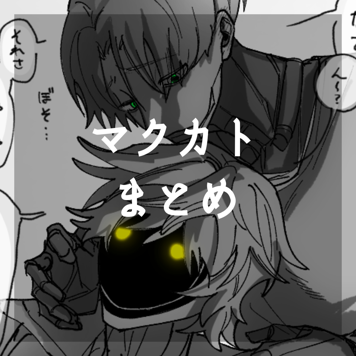 This is a pixiv picture whose title is マクカトまとめ1.