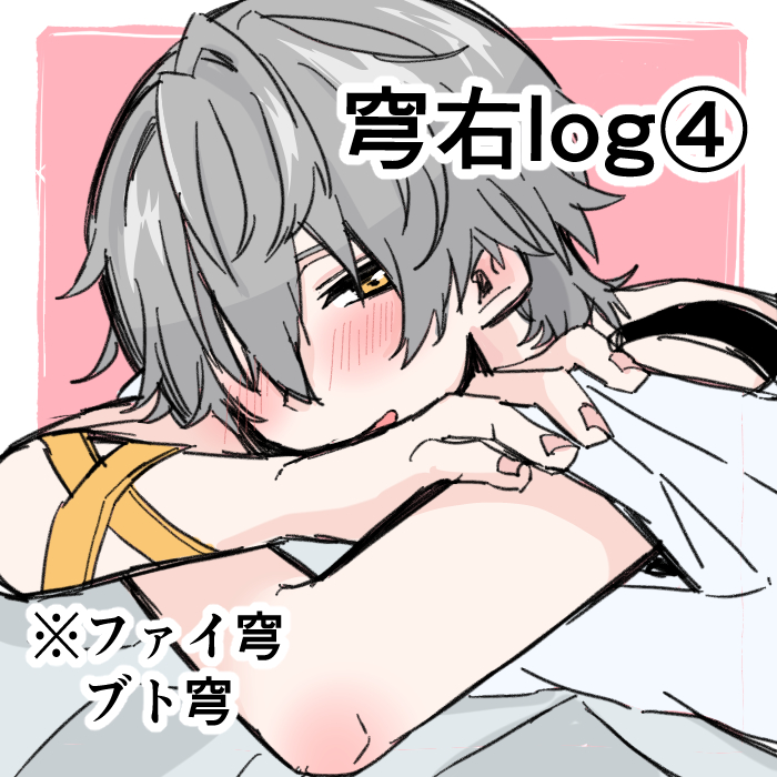 This is a pixiv picture whose title is 穹右ログ④.
