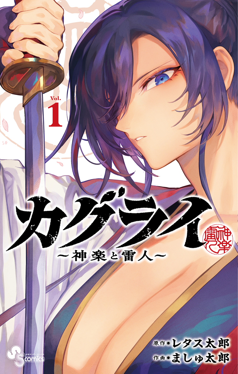 This is a pixiv picture whose title is カグライ １巻.