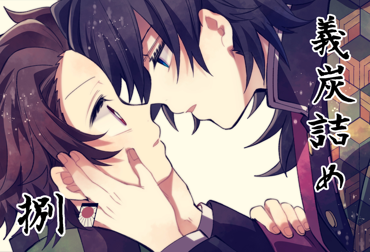 This is a pixiv picture whose title is ぎゆたん詰め⑧.