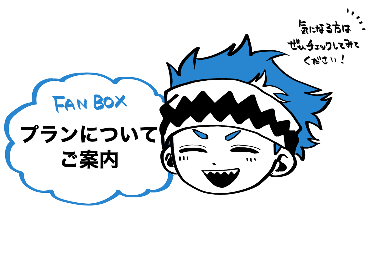 This is a pixiv picture whose title is FANBOXについてご案内.