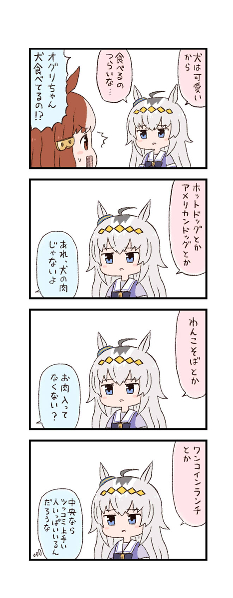 This is a pixiv picture whose title is ウマ娘わくわく4コマまんが「食用犬」.