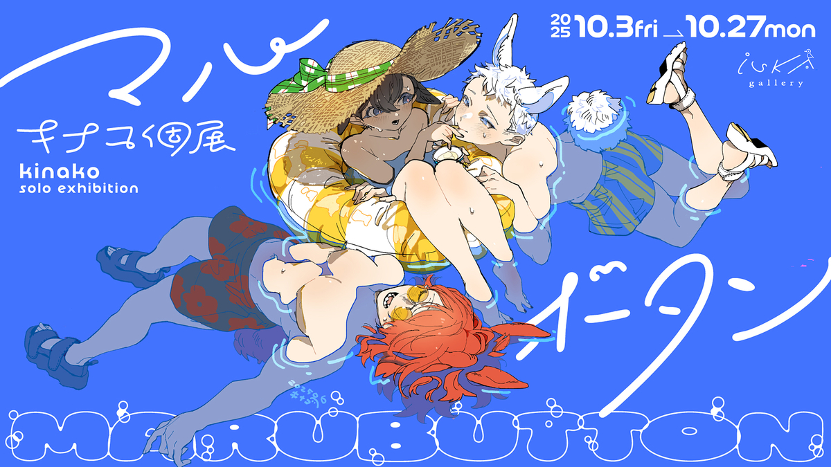 This is a pixiv picture whose title is キナコ個展『マルボタン』.