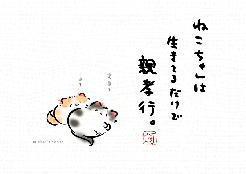 This is a pixiv picture whose title is 「ねこちゃんは　生きてるだけで　親孝行」.