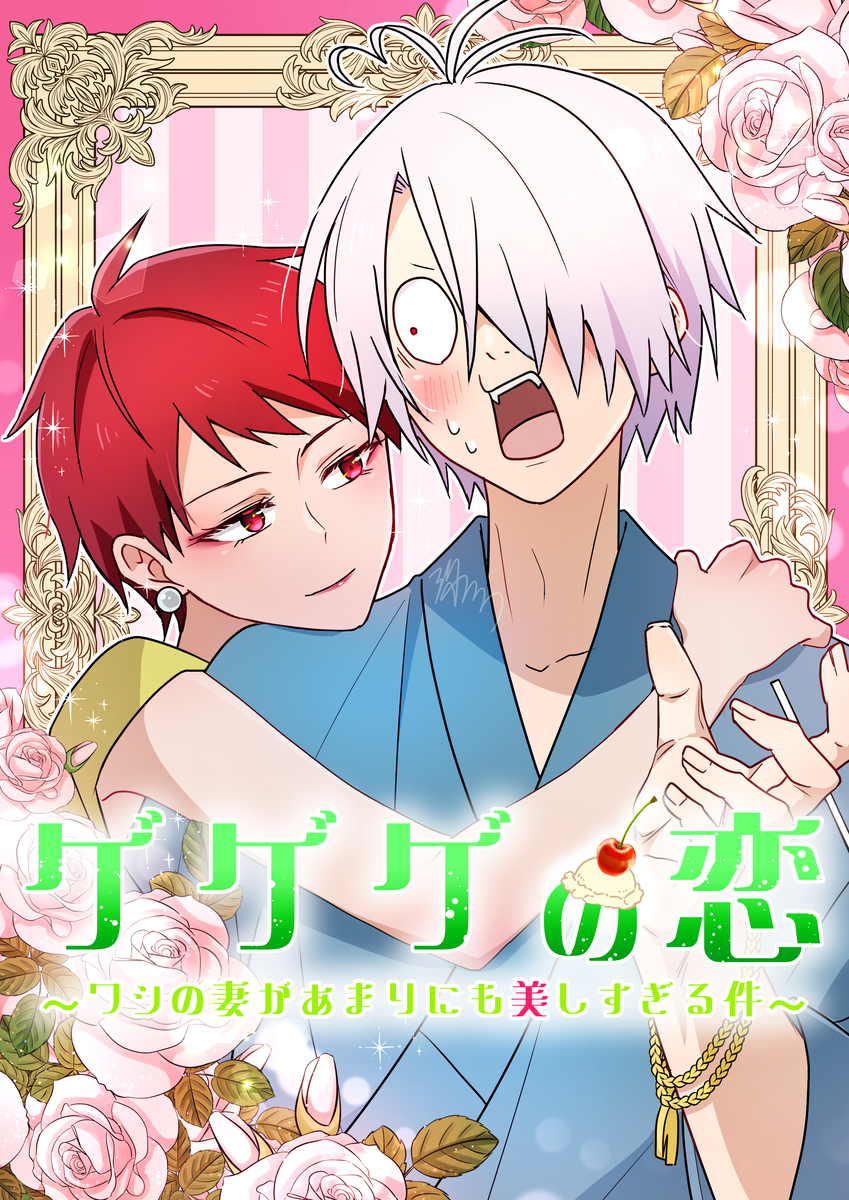This is a pixiv picture whose title is ゲゲゲの恋.