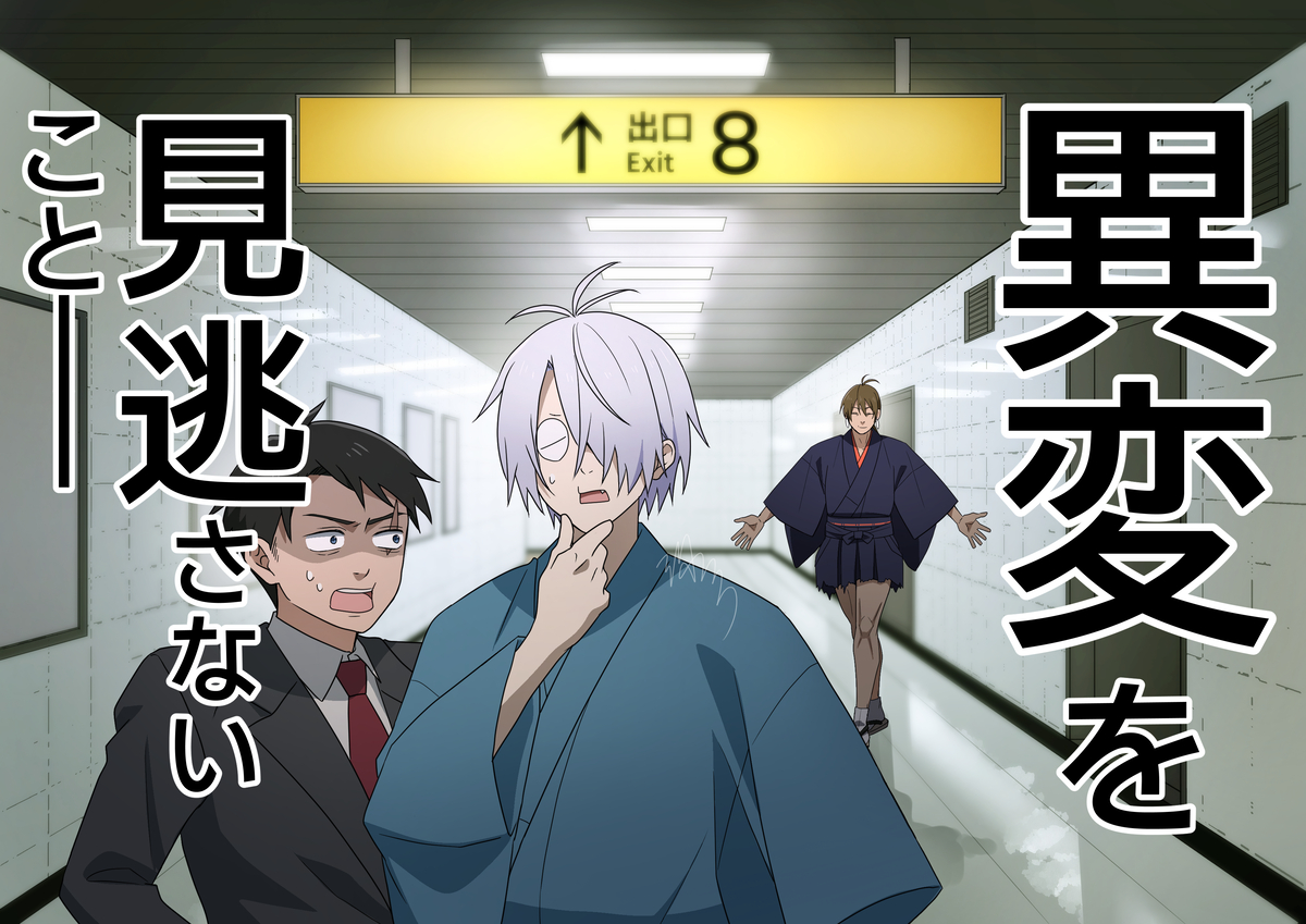 This is a pixiv picture whose title is 地下通路に閉じ込められたバディー(｀･ω･´).