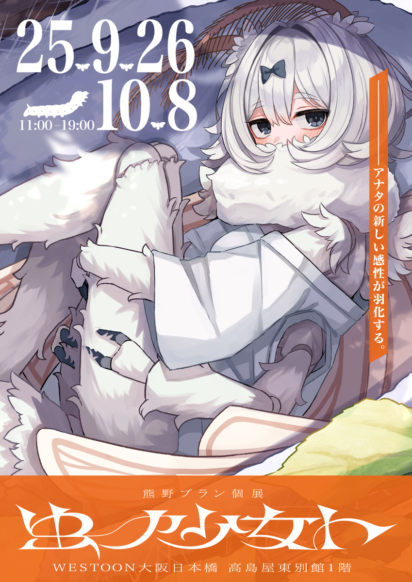 This is a pixiv picture whose title is 初個展「虫ノ少女ト」開催決定🦋.