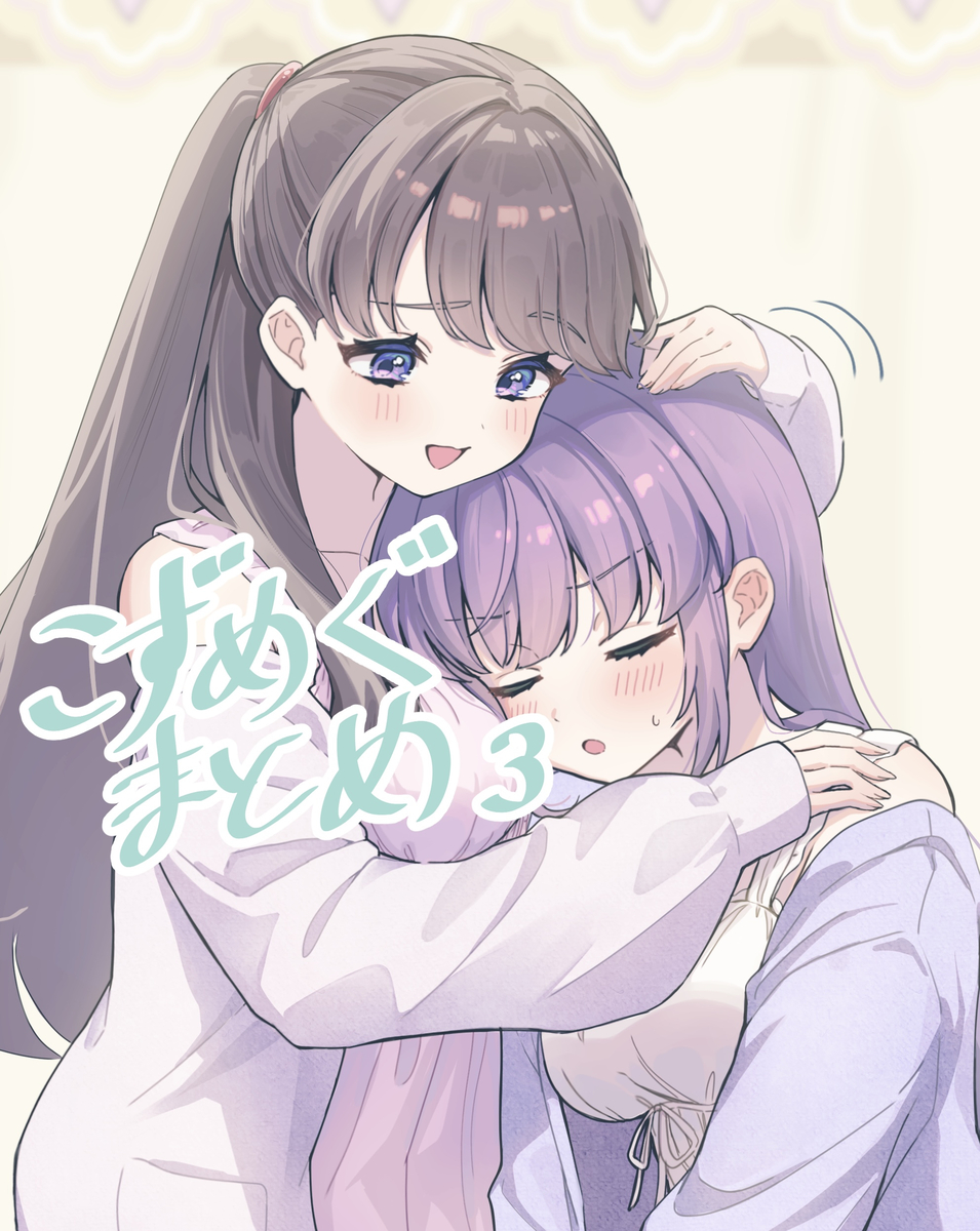 This is a pixiv picture whose title is こずめぐまとめ③.