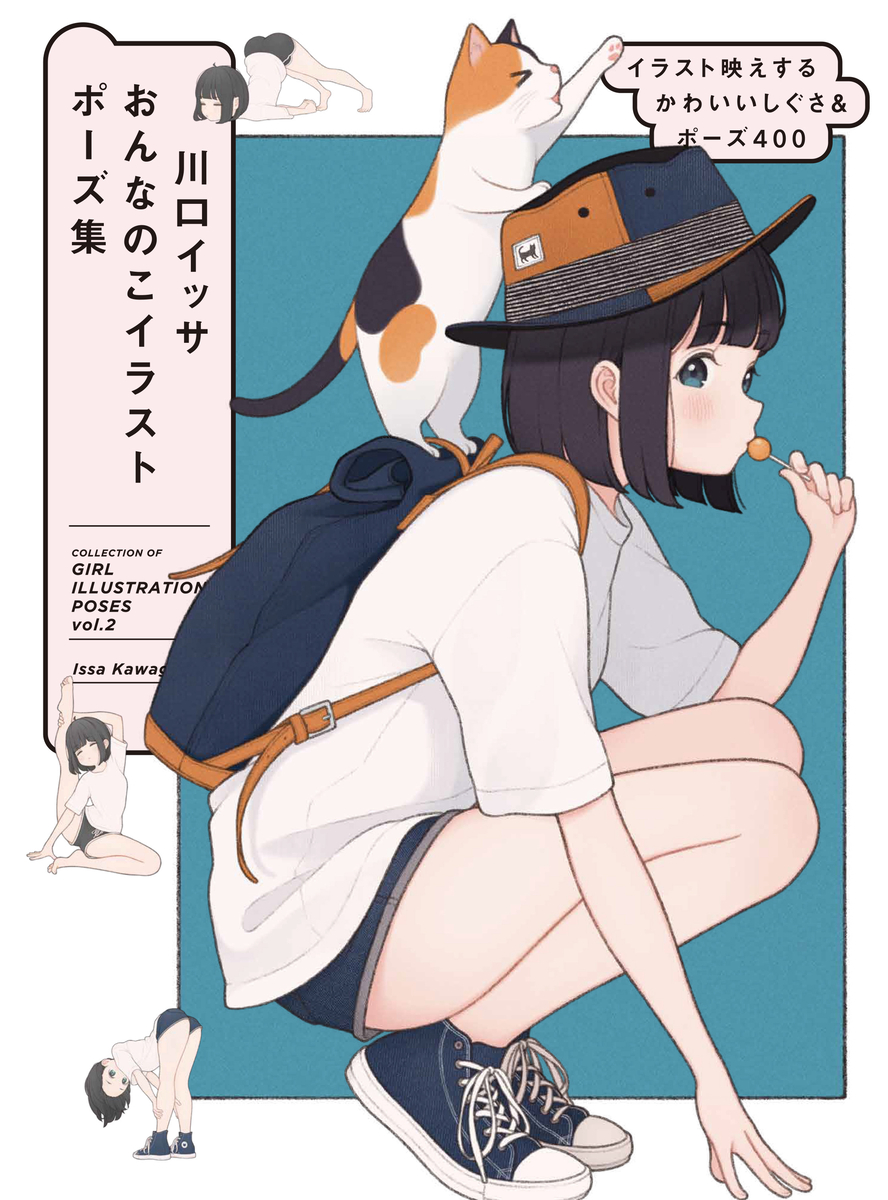 This is a pixiv picture whose title is 『川口イッサ おんなのこイラストポーズ集』第2弾本日発売です！.
