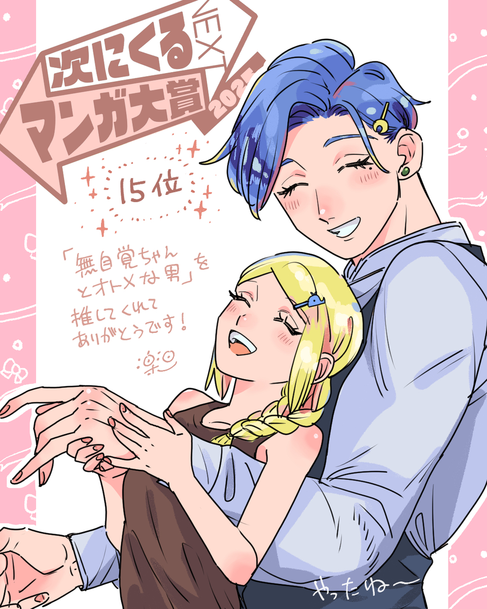 This is a pixiv picture whose title is 次にくるマンガ大賞2025.