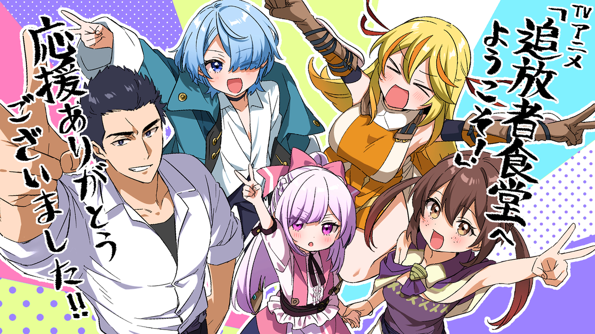 This is a pixiv picture whose title is 「追放者食堂へようこそ！」アニメ宣伝まとめ.