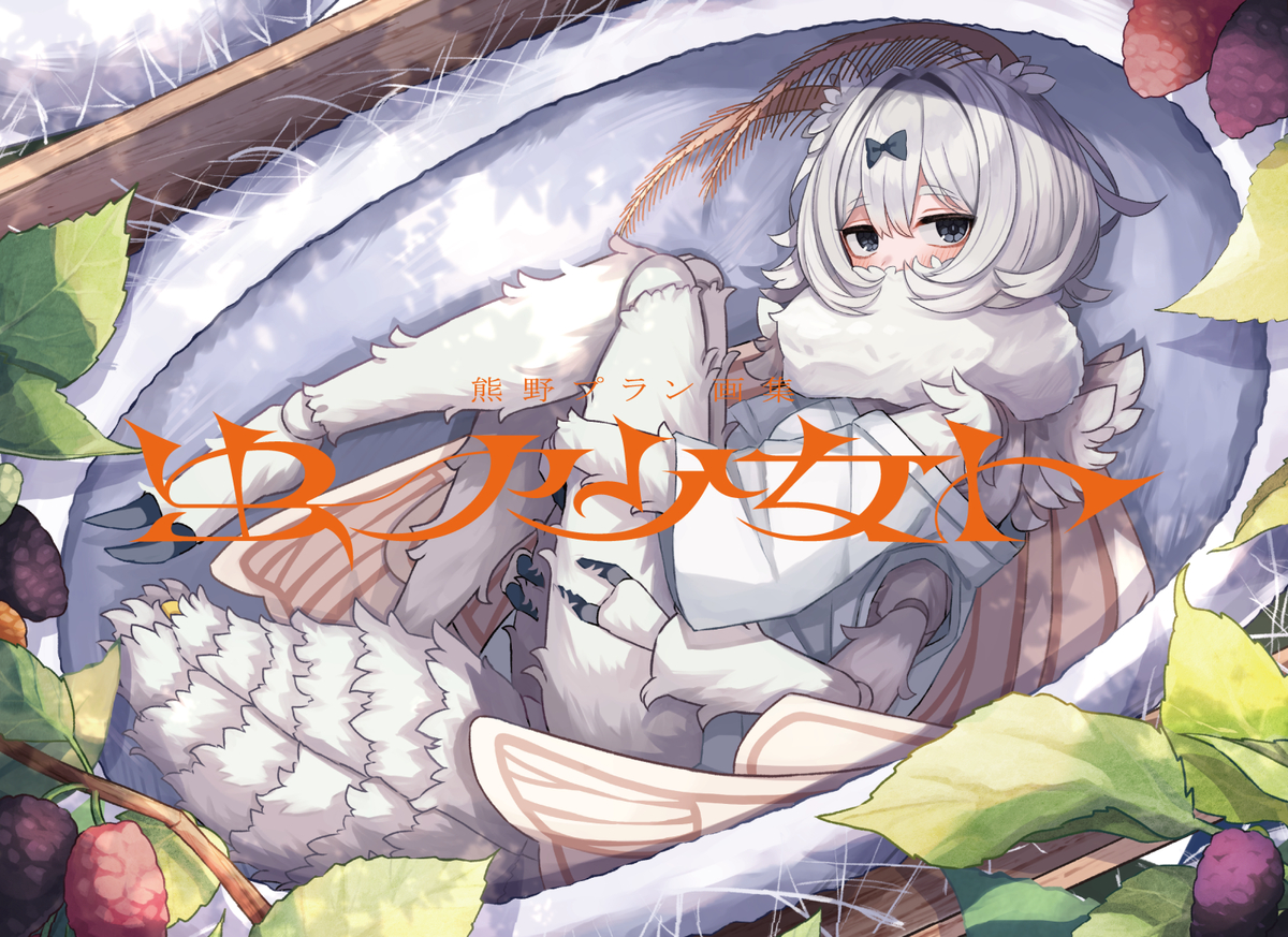 This is a pixiv picture whose title is 熊野プラン画集 虫ノ少女ト.