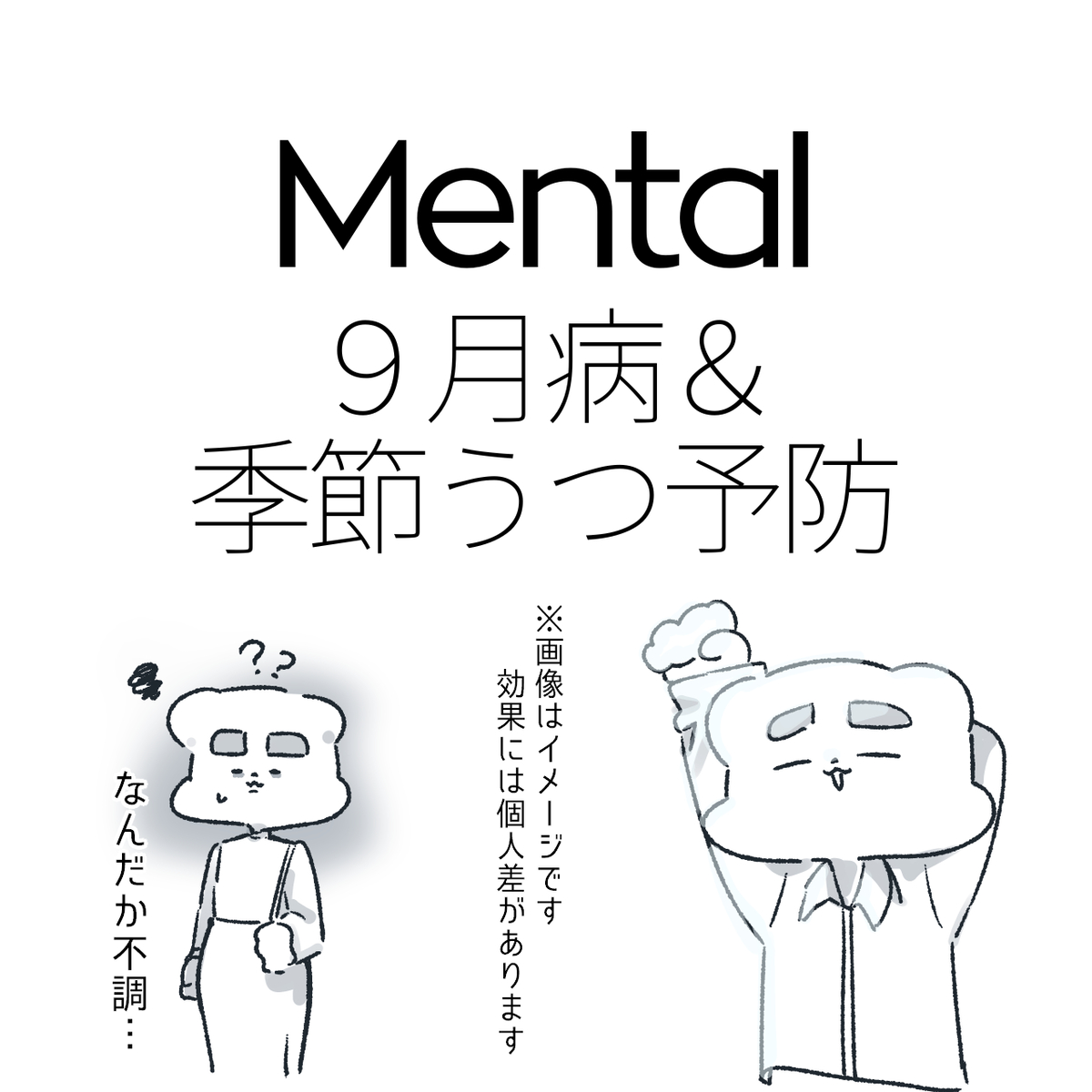 This is a pixiv picture whose title is ９月病＆季節うつ予防　楽ちん基礎 No.215.