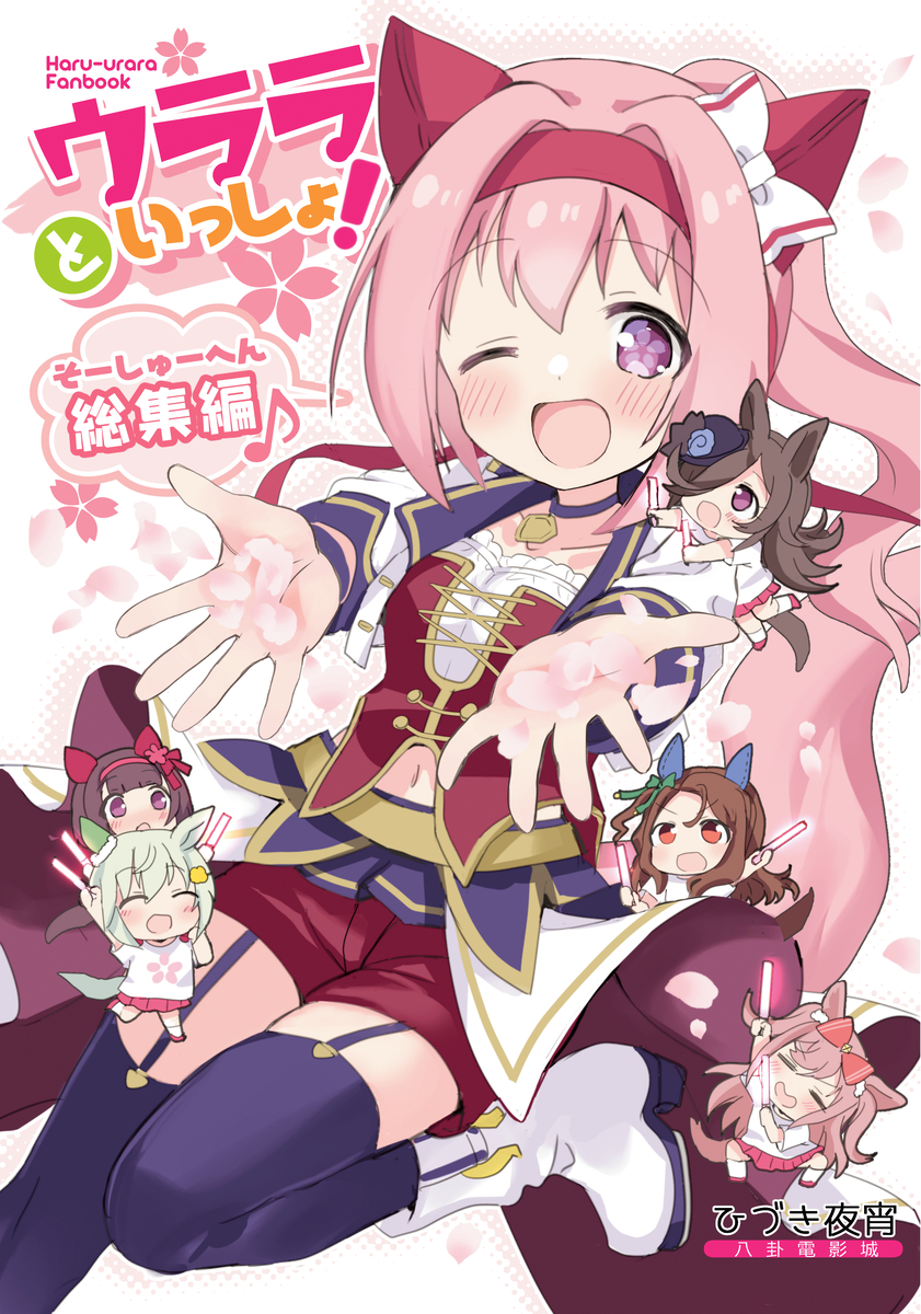 This is a pixiv picture whose title is 【総集編】ウララといっしょ！＆うまぽん総集編【表紙＋サンプル】.