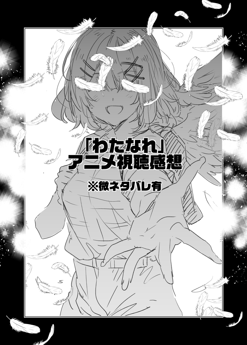 This is a pixiv picture whose title is わたなれアニメ.