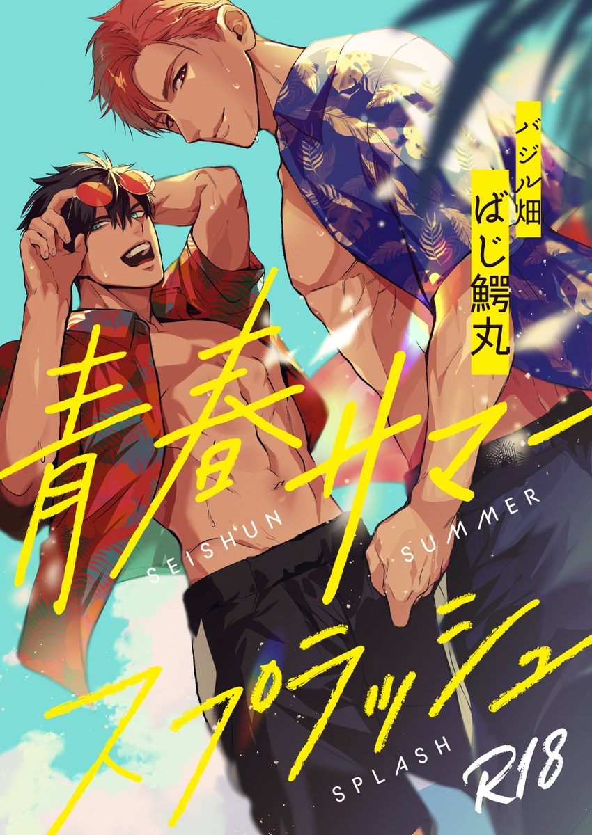 This is a pixiv picture whose title is 【J庭新刊表紙】青春サマースプラッシュ.