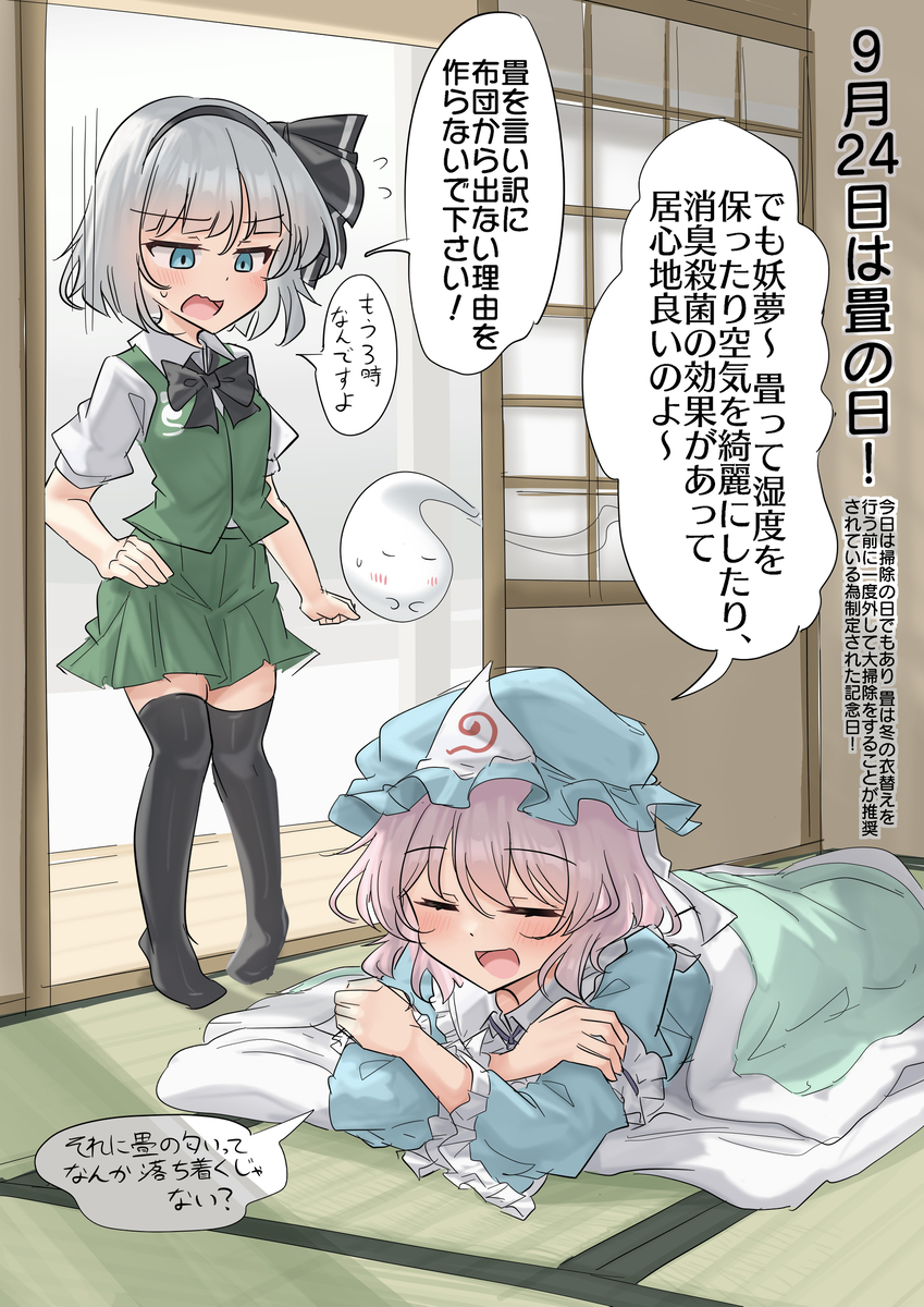 This is a pixiv picture whose title is 9/24は畳の日！.