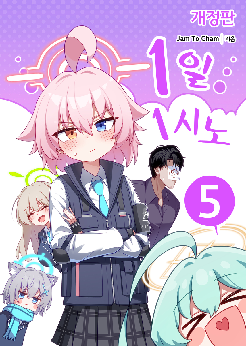 This is a pixiv picture whose title is 1일 1시노 5권 표지.