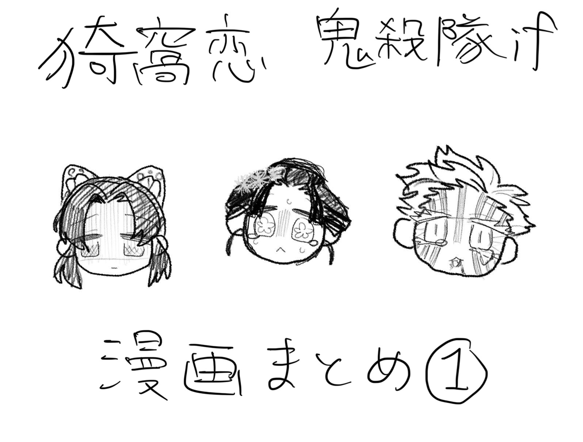 This is a pixiv picture whose title is 猗窩恋鬼殺隊if①.