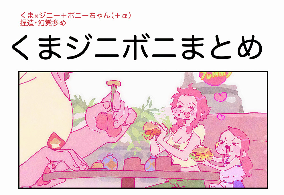 This is a pixiv picture whose title is くまジニボニ⑧.