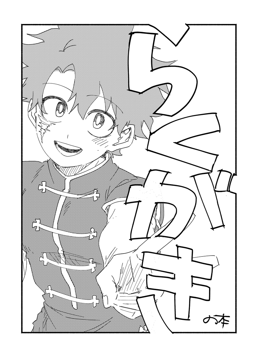 This is a pixiv picture whose title is 9/21そばそばらくがき本.