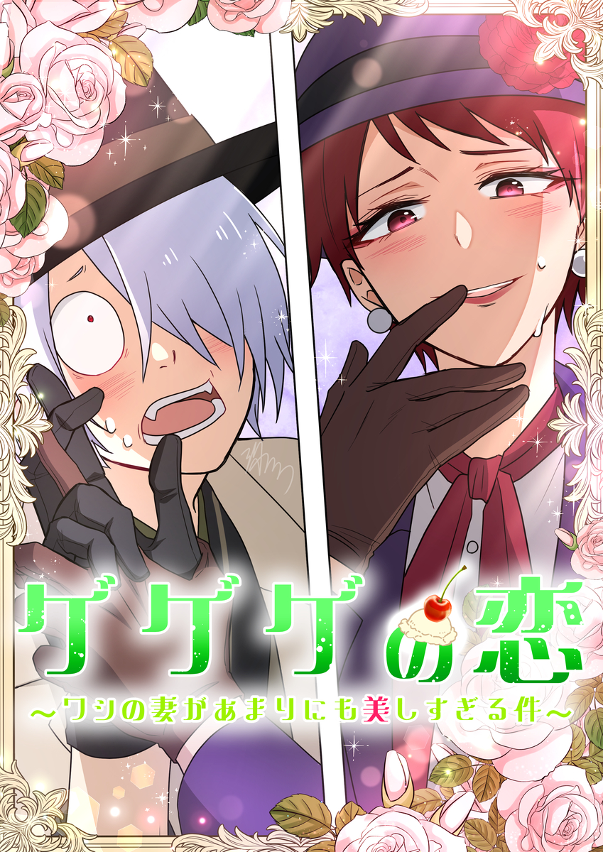 This is a pixiv picture whose title is ゲゲゲの恋２.