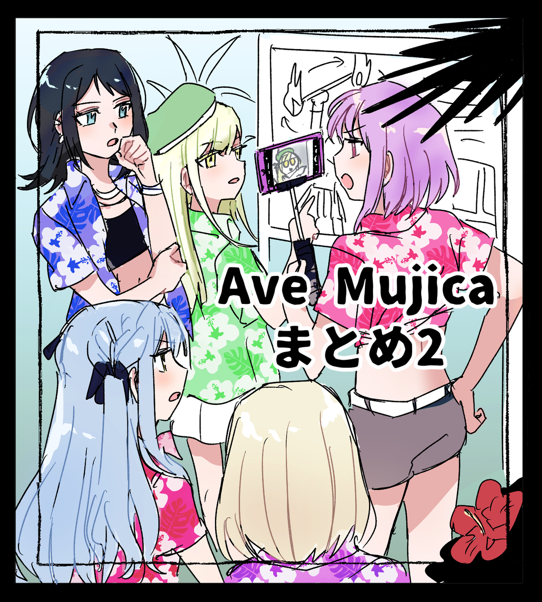 This is a pixiv picture whose title is Ave Mujicaまとめ2.