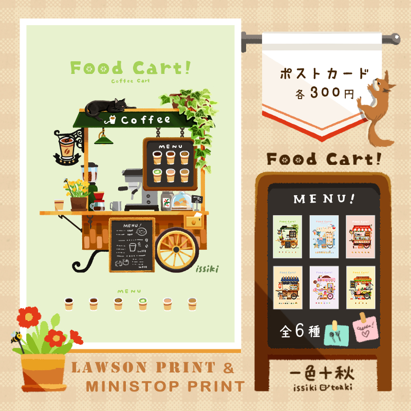 This is a pixiv picture whose title is フードカート！ポストカード.