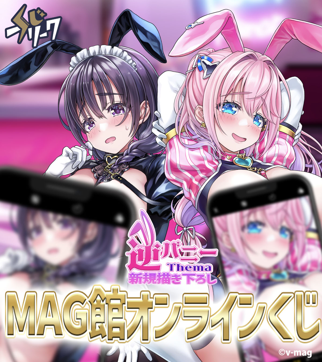 This is a pixiv picture whose title is 🎉 くじフリーク ×『MAG館』オンラインくじ発売開始！ 🎉.