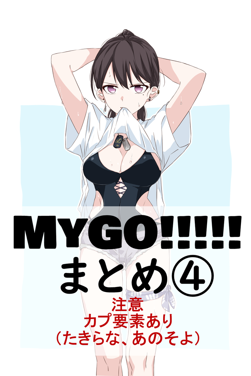 This is a pixiv picture whose title is MyGOまとめ④.