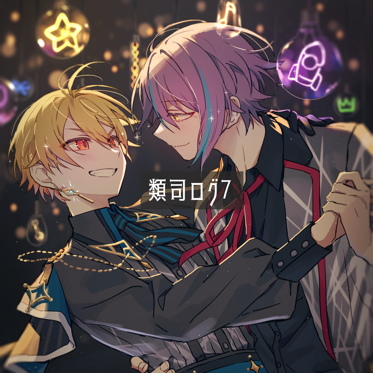 This is a pixiv picture whose title is 類司ログ7.