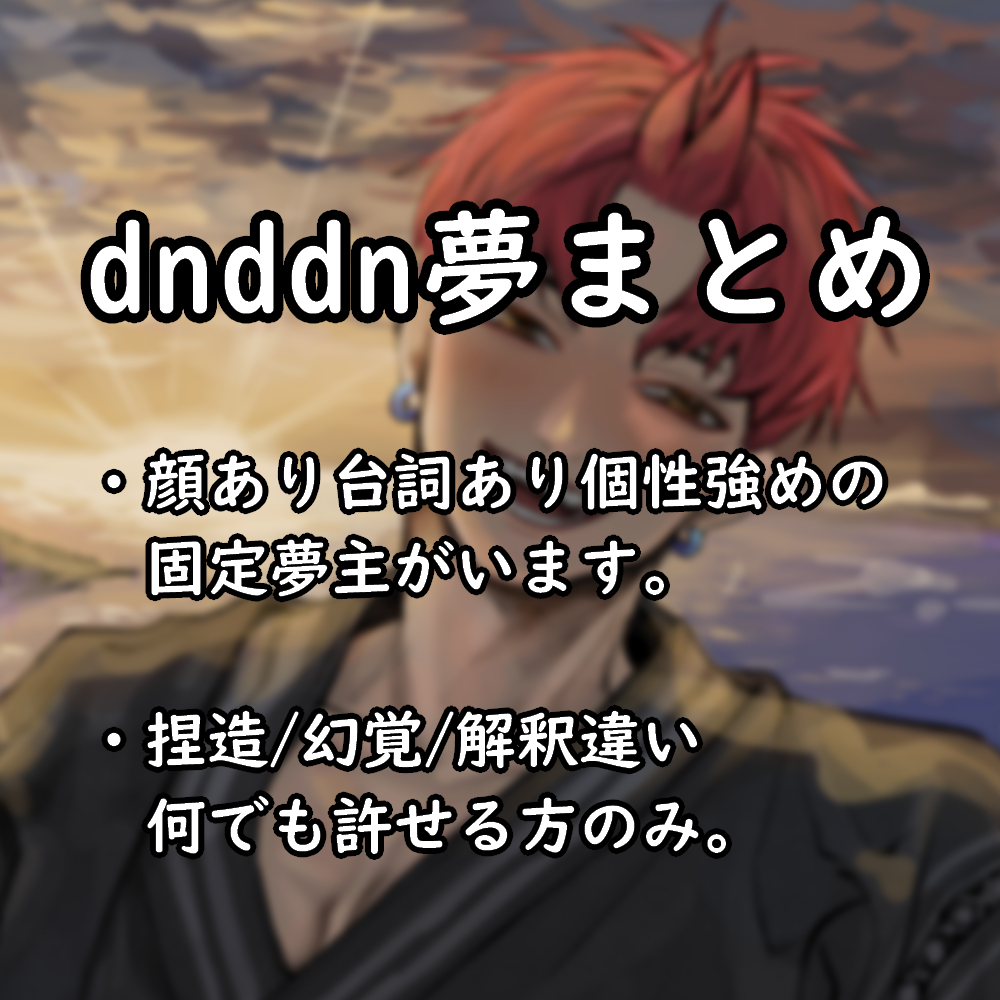 This is a pixiv picture whose title is dnddn夢まとめ1.