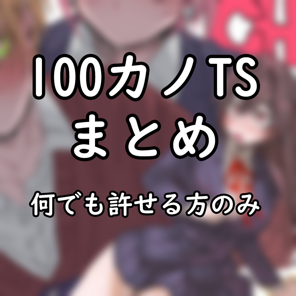 This is a pixiv picture whose title is 100カレまとめ.