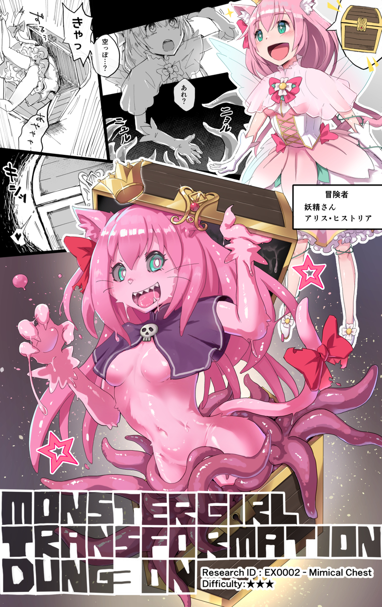 This is a pixiv picture whose title is 【Skeb】モンスター娘化ダンジョン：ミミック化.