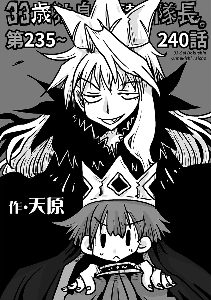 This is a pixiv picture whose title is 33歳独身女騎士隊長。第235～240話.