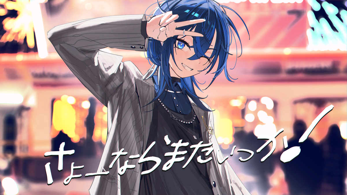 This is a pixiv picture whose title is さよーならまたいつか💙.