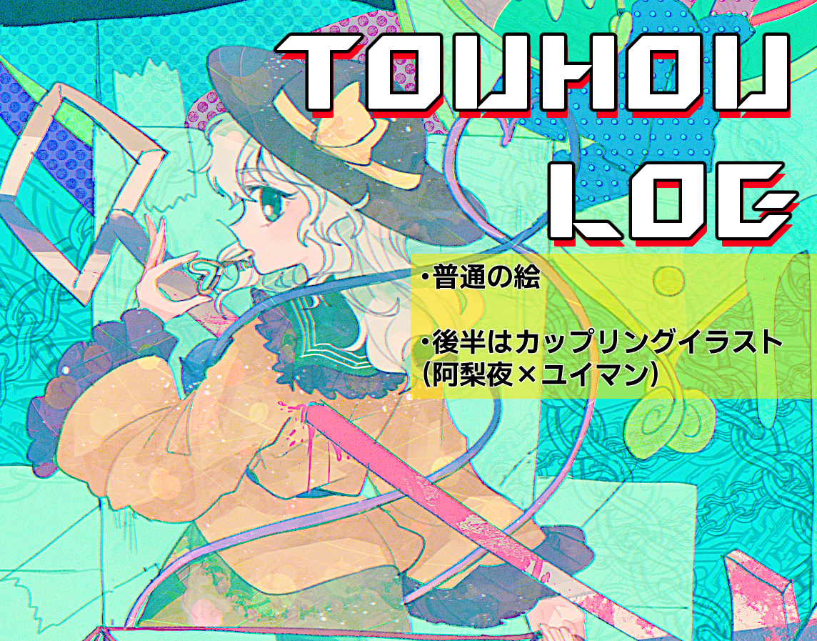 This is a pixiv picture whose title is 東方ログ.