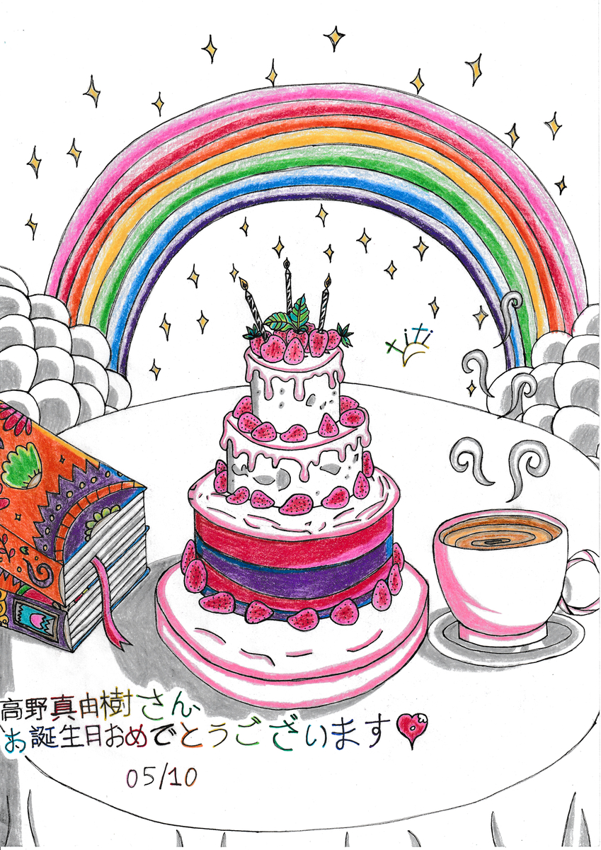 This is a pixiv picture whose title is 愛しの高野真幸さん、お誕生日おめでとうございます🎂🎁🥳🎊🎉.