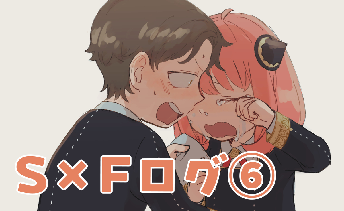 This is a pixiv picture whose title is S×Fログ⑥.