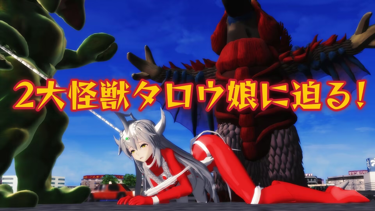 This is a pixiv picture whose title is 2大怪獣タロウ娘に迫る!（上).