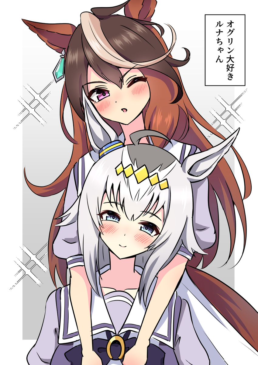 This is a pixiv picture whose title is オグリン大好きルナちゃん.