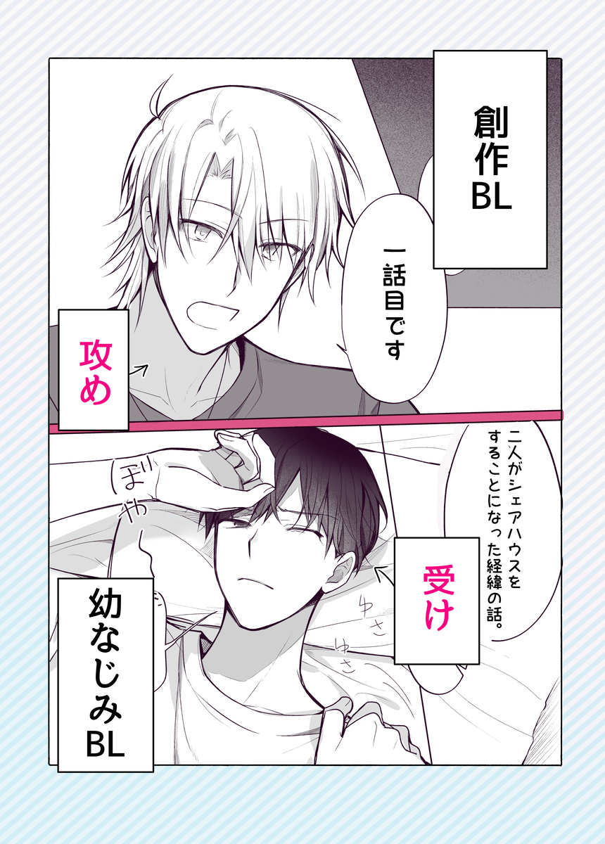 This is a pixiv picture whose title is 【創作BL】何故シェアハウスを始めたのか(一話).