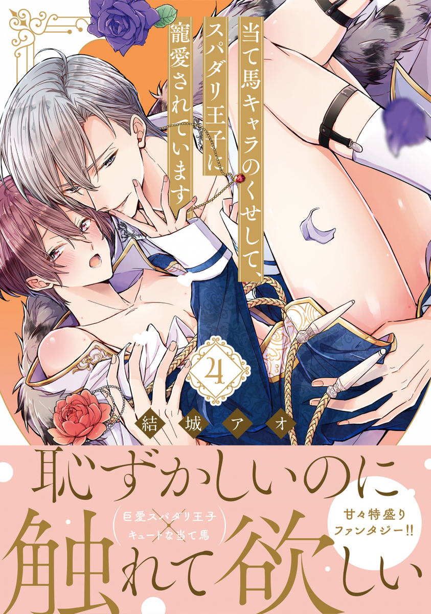 This is a pixiv picture whose title is 【10/17発売】新刊「当て馬キャラのくせしてスパダリ王子～4」.