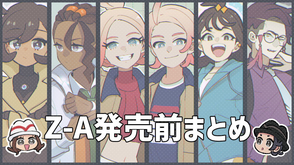 This is a pixiv picture whose title is ポケモンZ-A発売前まとめ.