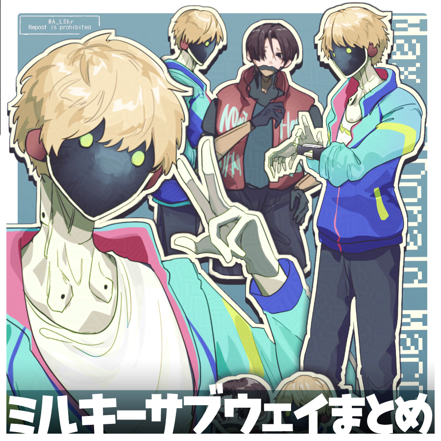 This is a pixiv picture whose title is ミルキーサブウェイまとめ.