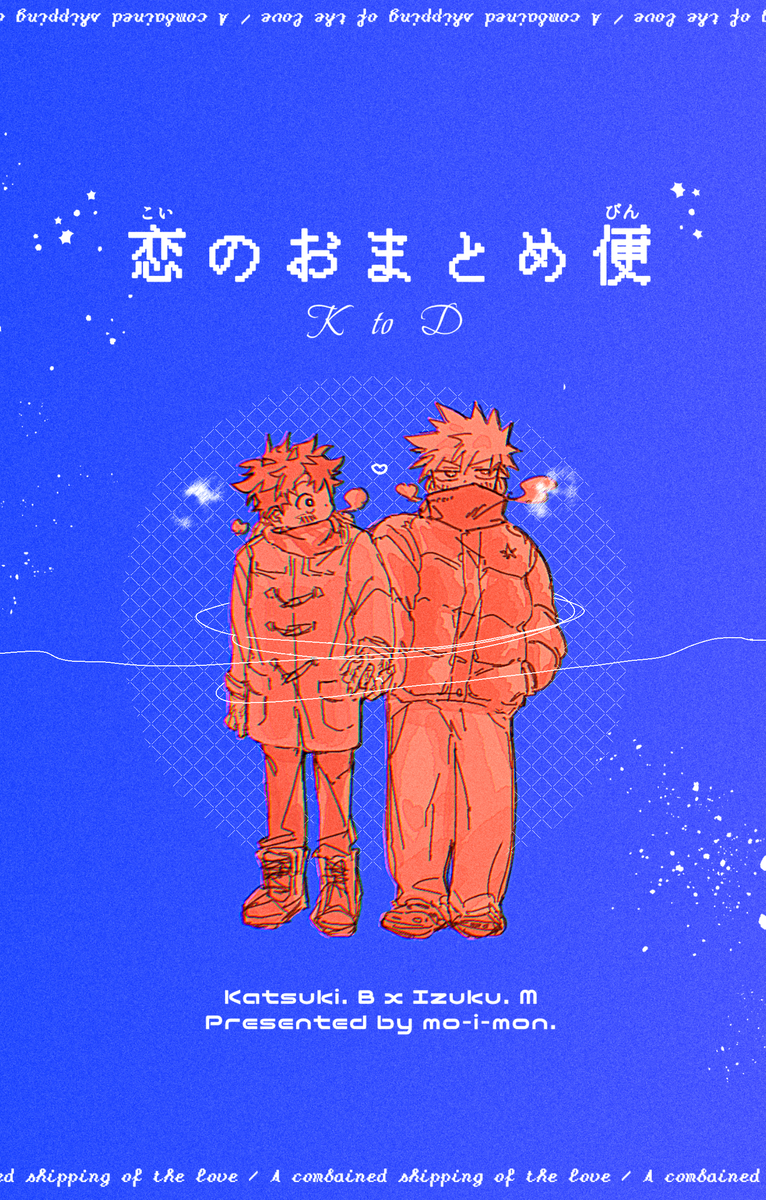 This is a pixiv picture whose title is 恋のおまとめ便 K to D.