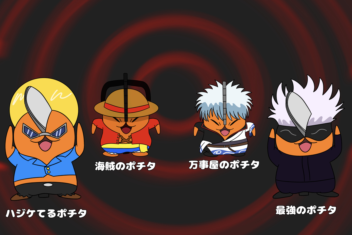 This is a pixiv picture whose title is いろんなポチタ.