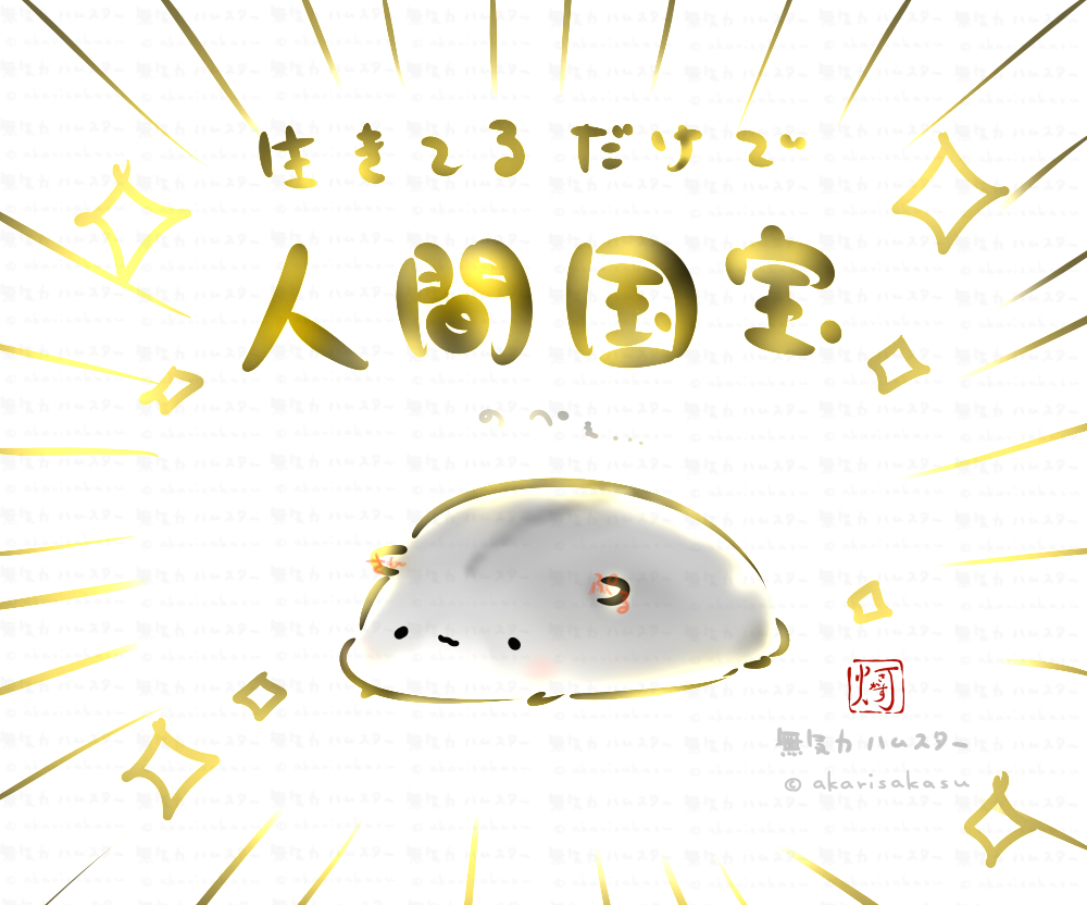 This is a pixiv picture whose title is 「生きてるだけで人間国宝」無気力ハムスター.